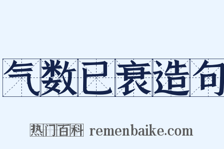 气数已衰造句是什么意思的图片